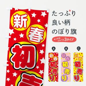 のぼり旗 新春初売り