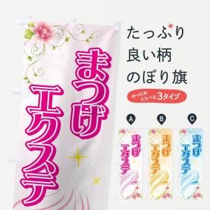 のぼり旗 まつげエクステ