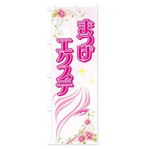 のぼり旗 まつげエクステの詳細画像1