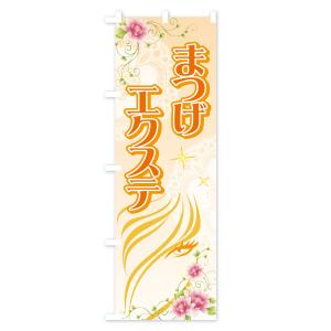 のぼり旗 まつげエクステの詳細画像2