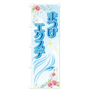 のぼり旗 まつげエクステの詳細画像3