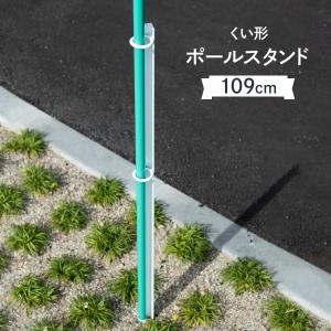 くい型ポール台109cm 超特大サイズ
