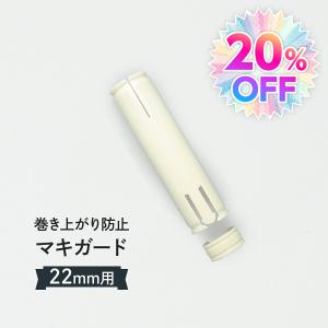 マキガード 直径2.2cm用 のぼりの巻きつき防止｜goods-pro