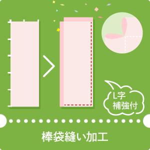 のぼりを棒袋縫い