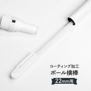横棒(かんざし) コーティング加工 一般ポール用 直径(Φ)22mm