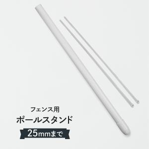 フェンス用のぼりポールスタンド