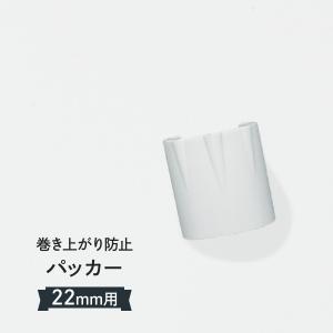 パッカー 直径22mmポール用 のぼりの巻き上がり防止の商品画像