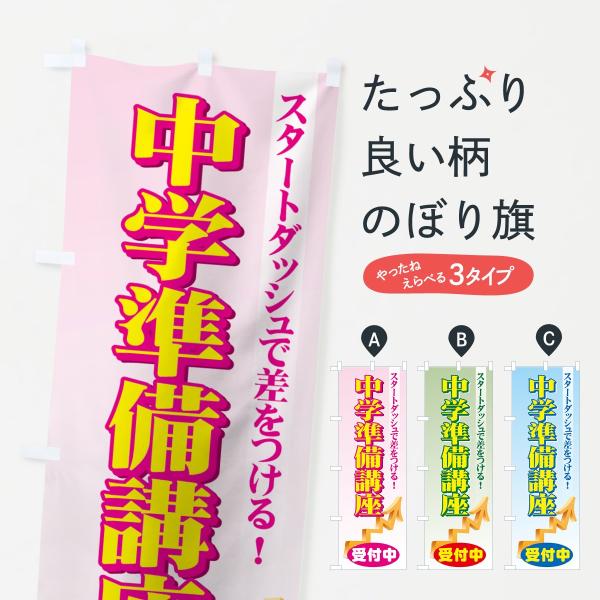 のぼり旗 中学準備講座