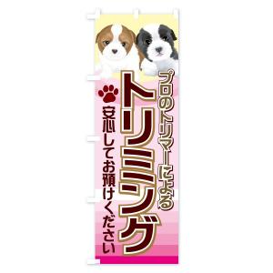 のぼり旗 トリミングの詳細画像1