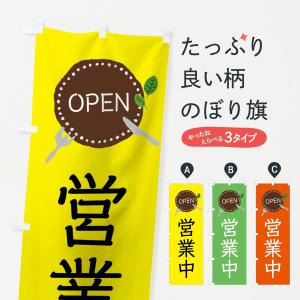 のぼり旗 営業中