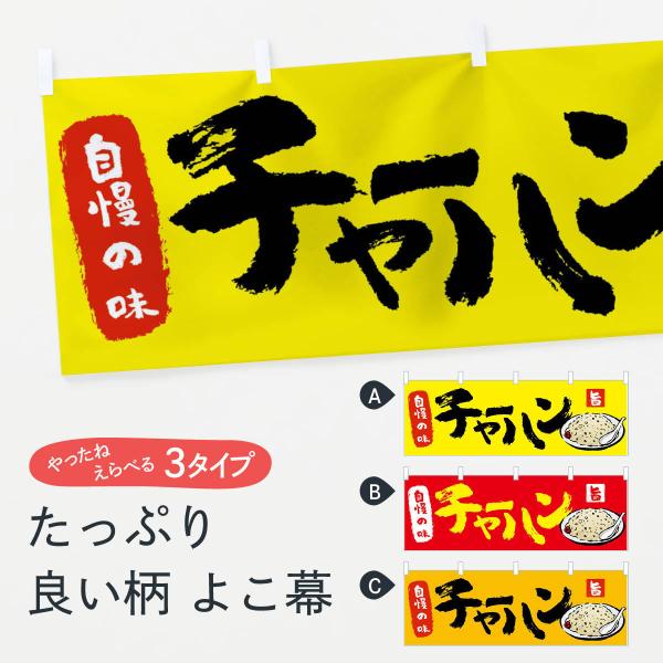 横幕 チャーハン