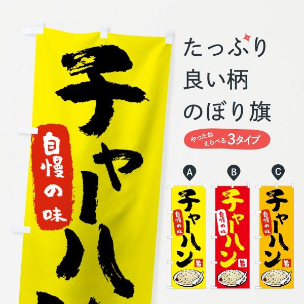 のぼり旗 チャーハン