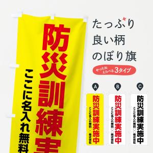 【名入無料】のぼり旗 防災訓練実施中｜goods-pro