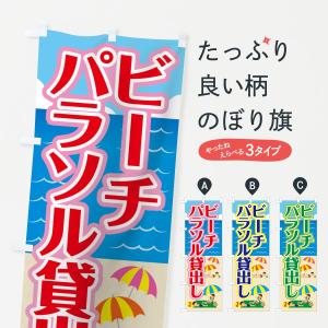 のぼり旗 ビーチパラソル貸出しの商品画像