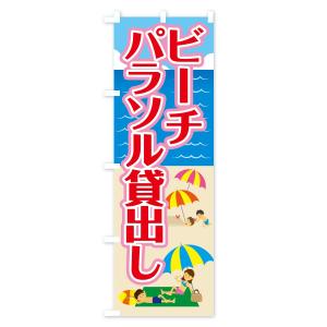 のぼり旗 ビーチパラソル貸出しの詳細画像1