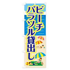 のぼり旗 ビーチパラソル貸出しの詳細画像2