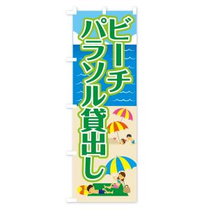 のぼり旗 ビーチパラソル貸出しの詳細画像3