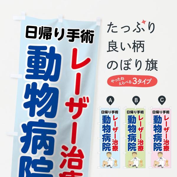 のぼり旗 動物病院レーザー治療日帰り手術