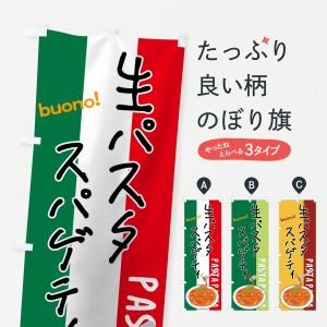 のぼり旗 生パスタ