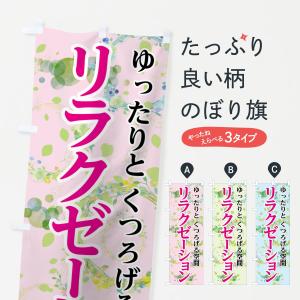 のぼり旗 リラクゼーション｜goods-pro