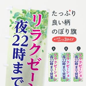 のぼり旗 リラクゼーション｜goods-pro