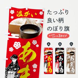 のぼり旗 温かいあま酒の商品画像
