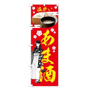 のぼり旗 温かいあま酒の詳細画像1