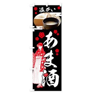 のぼり旗 温かいあま酒の詳細画像2