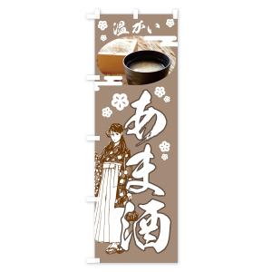のぼり旗 温かいあま酒の詳細画像3