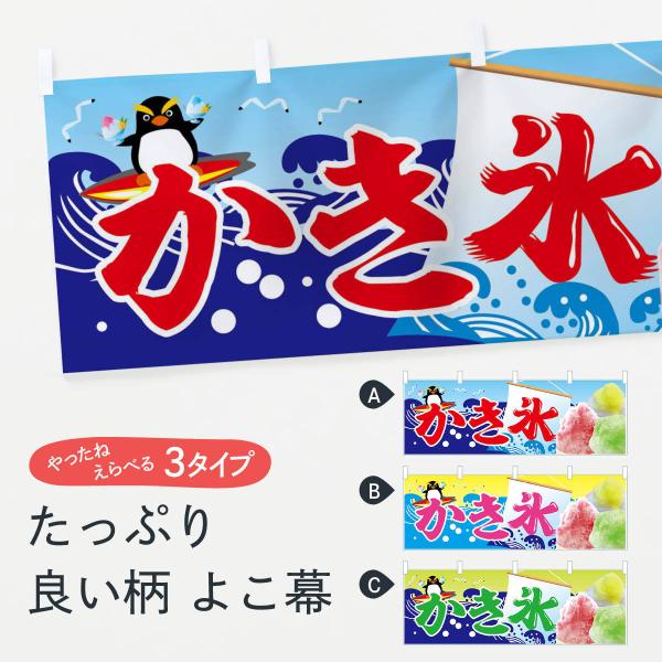横幕 かき氷
