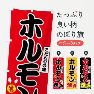 のぼり旗 ホルモン焼き