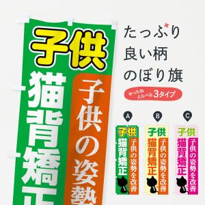 のぼり旗 子供猫背矯正