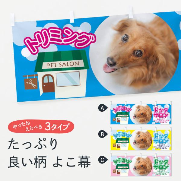 横幕 ドッグトリミング