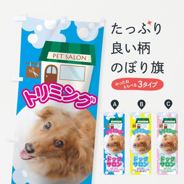 のぼり旗 ドッグトリミング