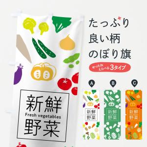 のぼり旗 新鮮野菜の商品画像