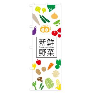 のぼり旗 新鮮野菜の詳細画像1