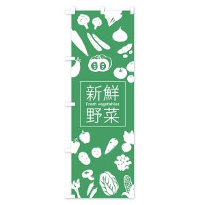 のぼり旗 新鮮野菜の詳細画像2