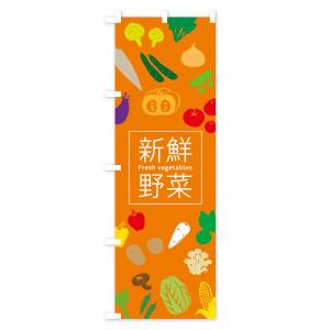 のぼり旗 新鮮野菜の詳細画像3