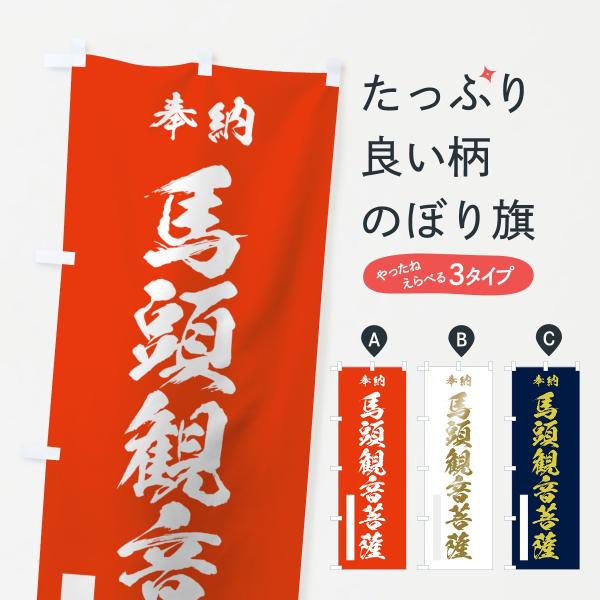 のぼり旗 馬頭観音菩薩