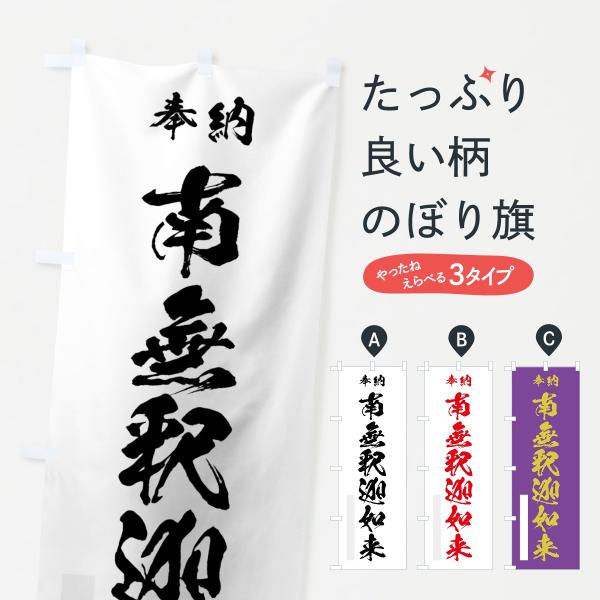 のぼり旗 南無釈迦如来