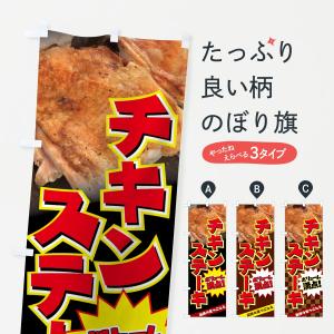 のぼり旗 チキンステーキ｜goods-pro