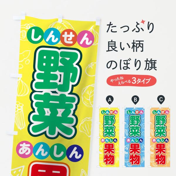 のぼり旗 野菜果物