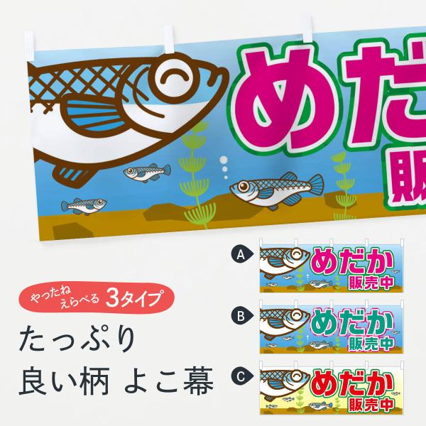 横幕 めだか販売中