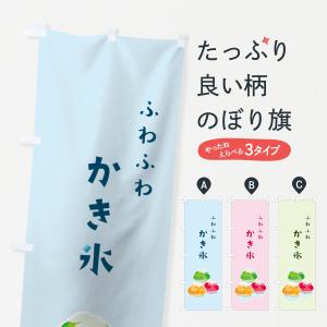 NOBORI the Shop のぼり かき氷 はじめました 涼 : NOBORI the Shop