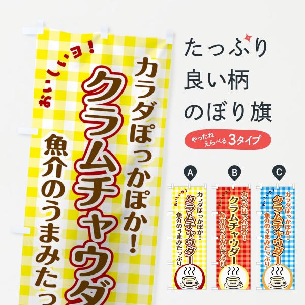 のぼり旗 クラムチャウダー