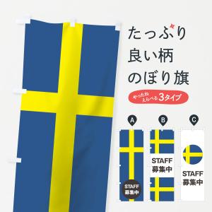 のぼり旗 スウェーデン国旗スタッフ募集中｜goods-pro