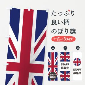 のぼり旗 イギリス国旗スタッフ募集中｜goods-pro