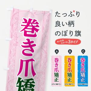 のぼり旗 巻き爪矯正