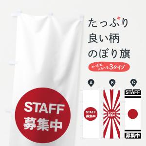 のぼり旗 日本国旗スタッフ募集中｜goods-pro