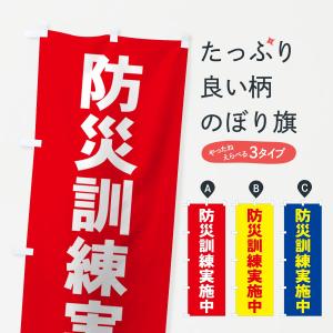 のぼり旗 防災訓練実施中